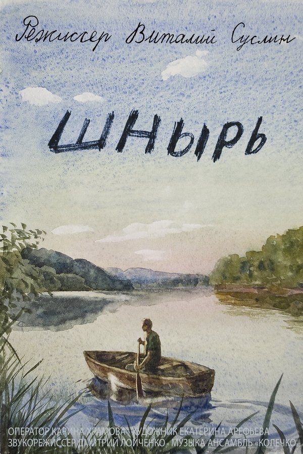 Шнырь