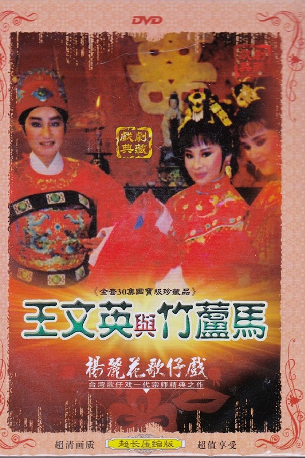 王文英與竹蘆馬