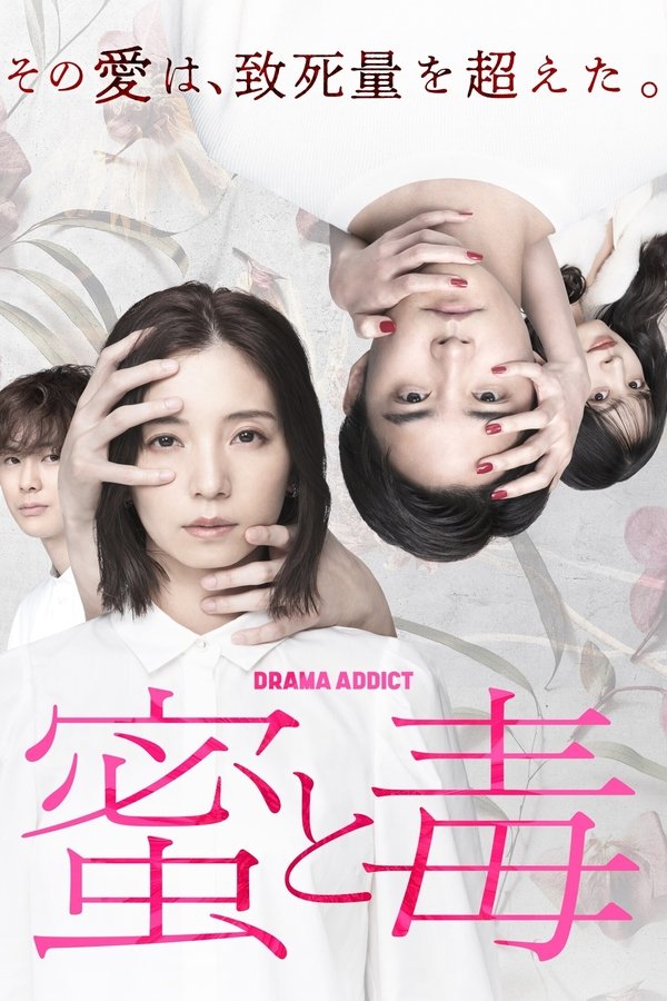 蜜と毒