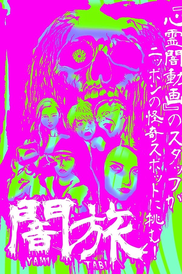 闇旅