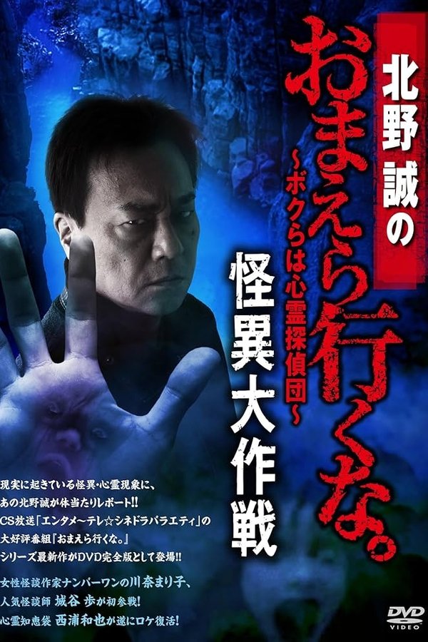 北野誠のおまえら行くな。～ボクらは心霊探偵団～ 怪異大作戦