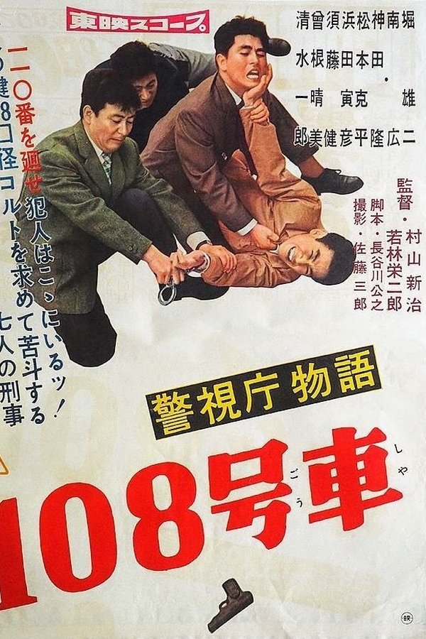 警視庁物語 一〇八号車