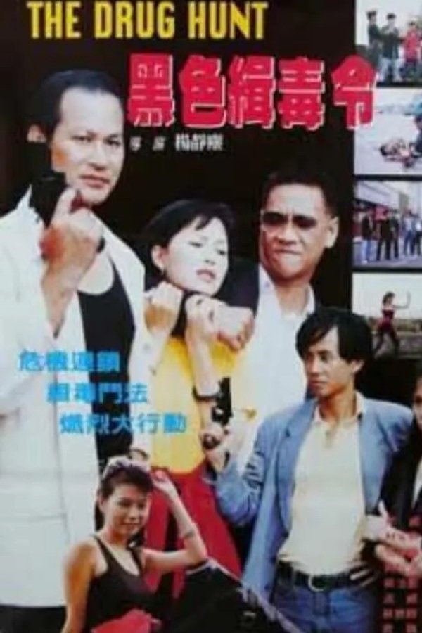 黑色緝毒令