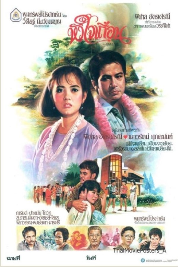 หัวใจเถื่อน