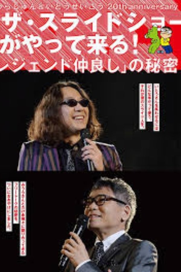 みうらじゅん&いとうせいこう ザ・スライドショーがやって来る!