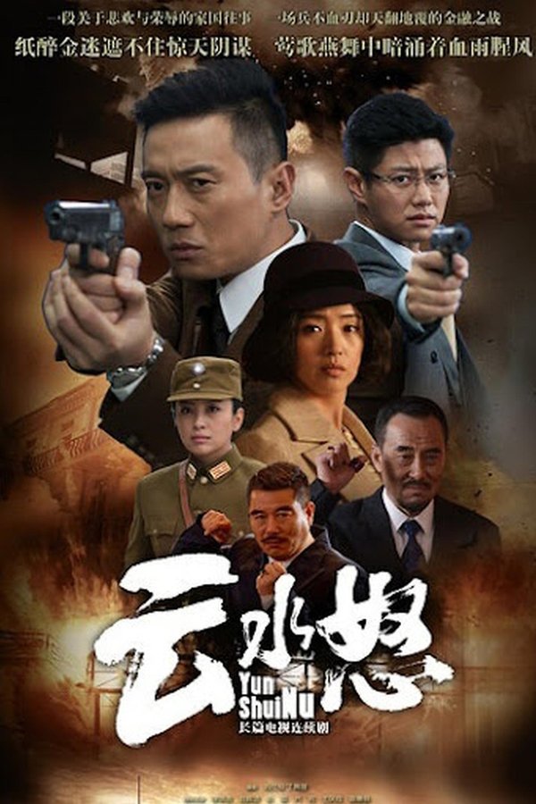 云水怒