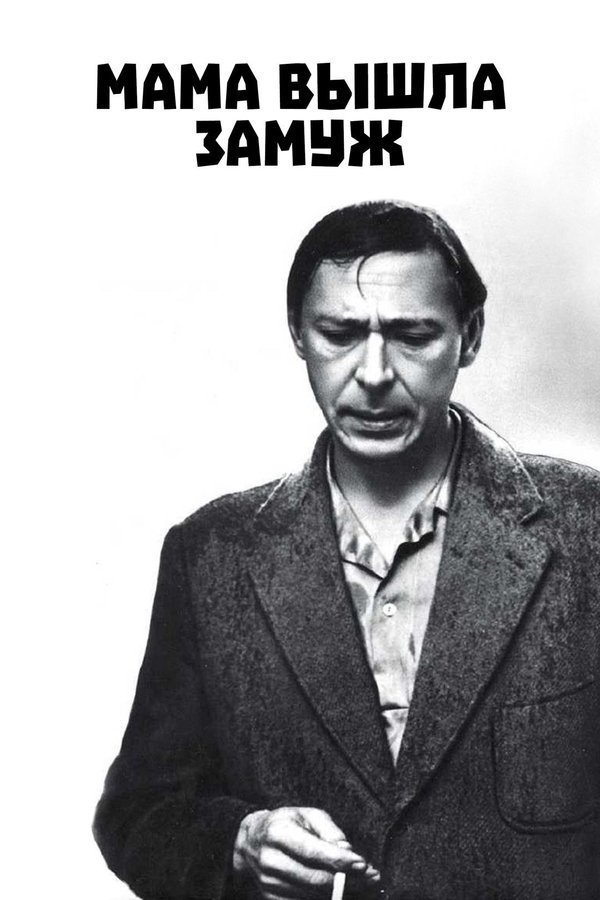 Мама вышла замуж