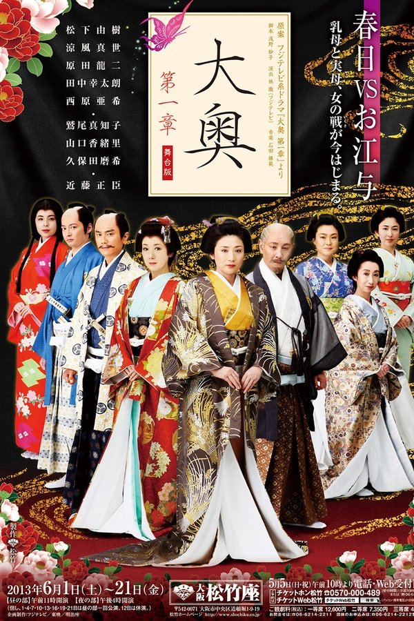 大奥　第一章