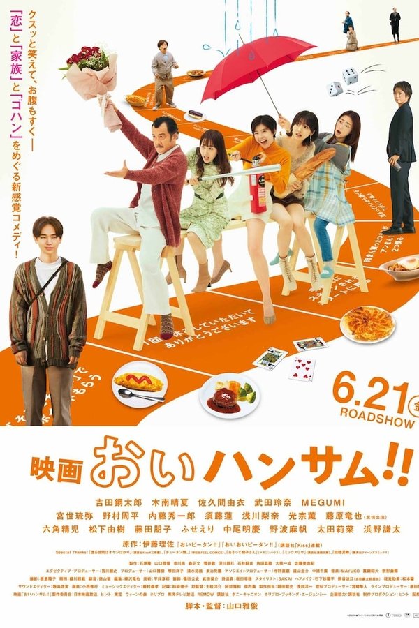 映画 おいハンサム!!
