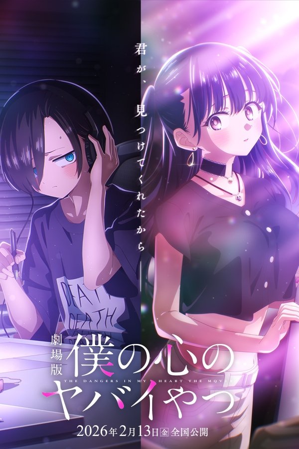 劇場版 僕の心のヤバイやつ