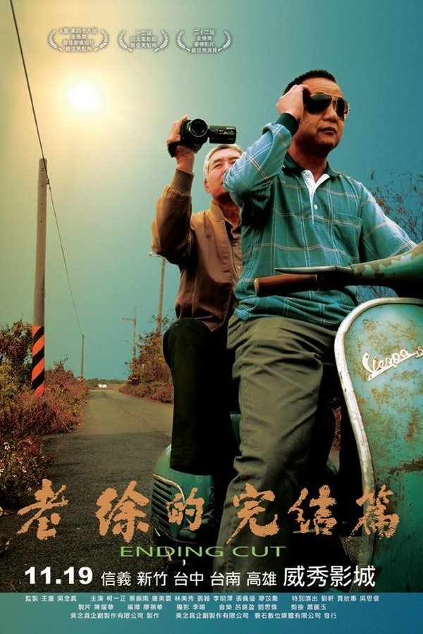 老徐的完結篇