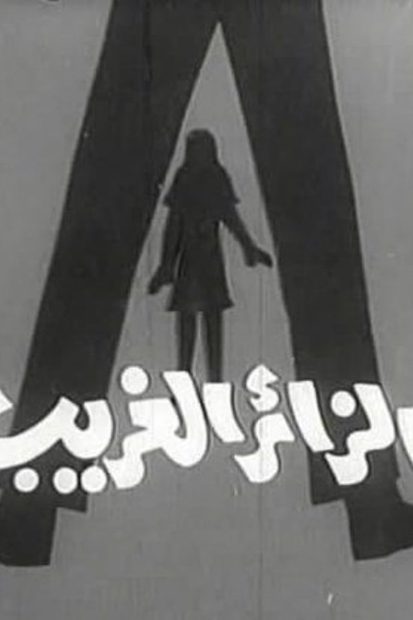 الزائر الغريب