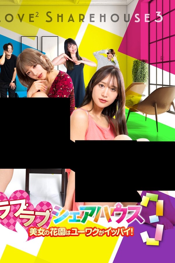 ラブラブシェアハウス３美女の花園はユーワクがイッパイ