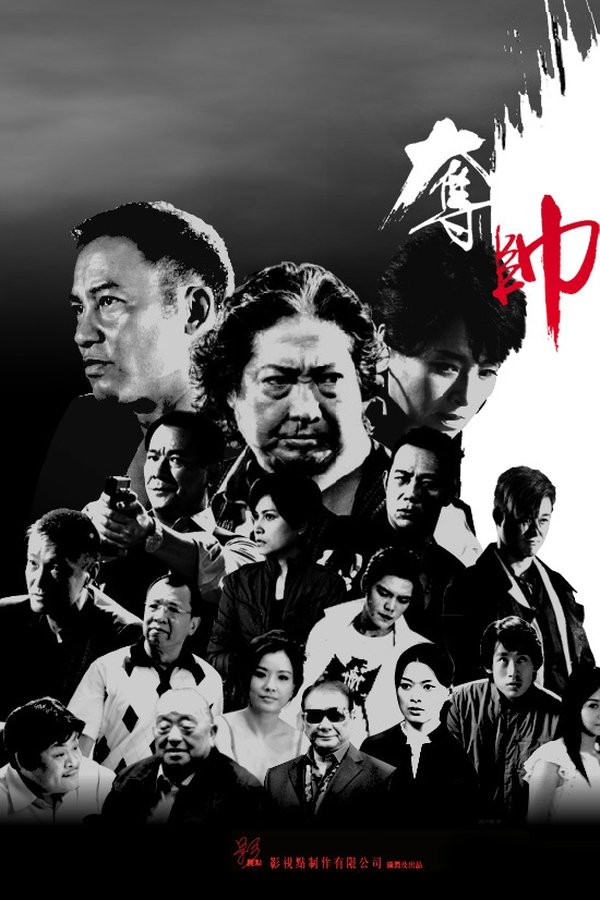 奪帥