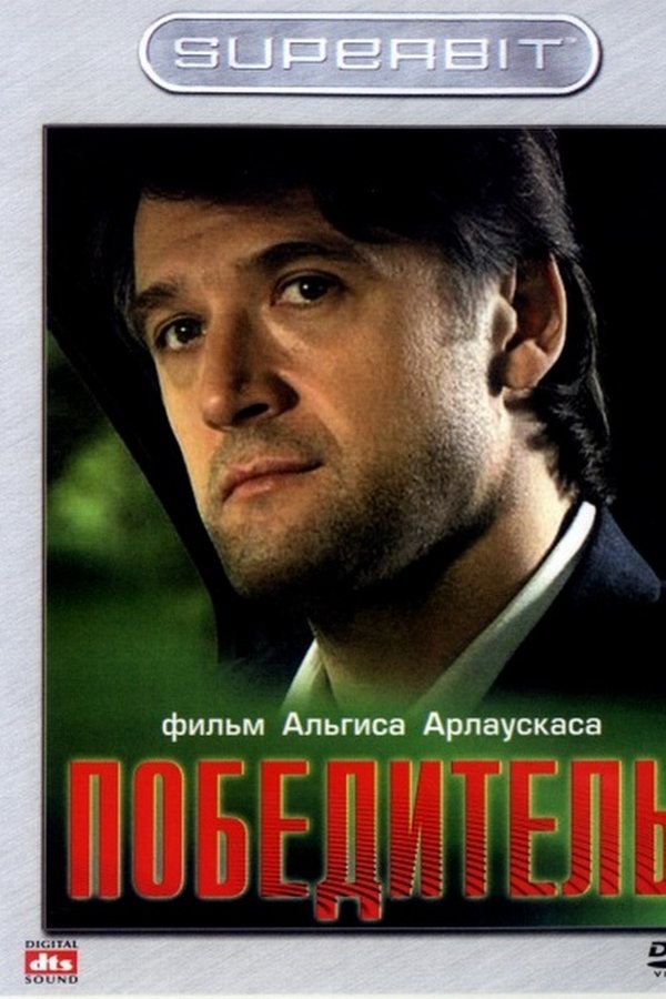 Победитель