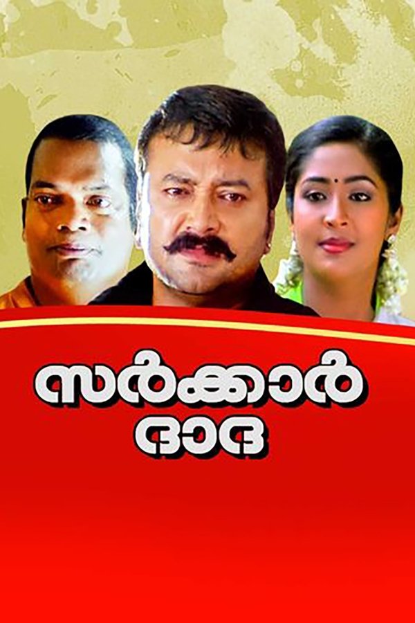 സർക്കർ ദാദ
