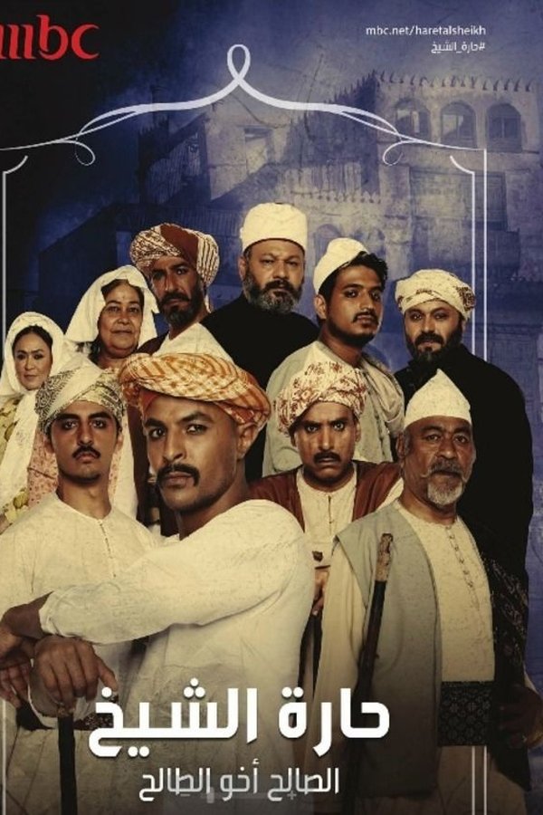 حارة الشيخ