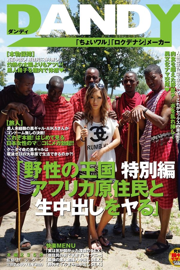 野性の王国 特別編 アフリカ原住民と生中出しをヤる AIKA