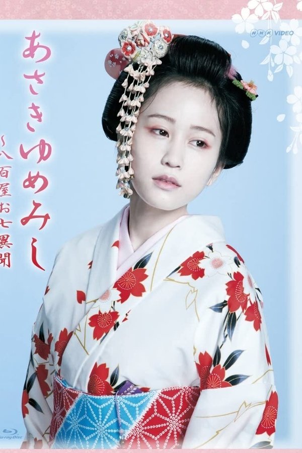 あさきゆめみし ~ 八百屋お七異聞