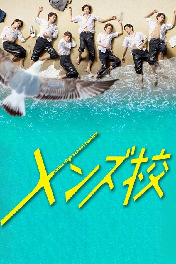 メンズ校