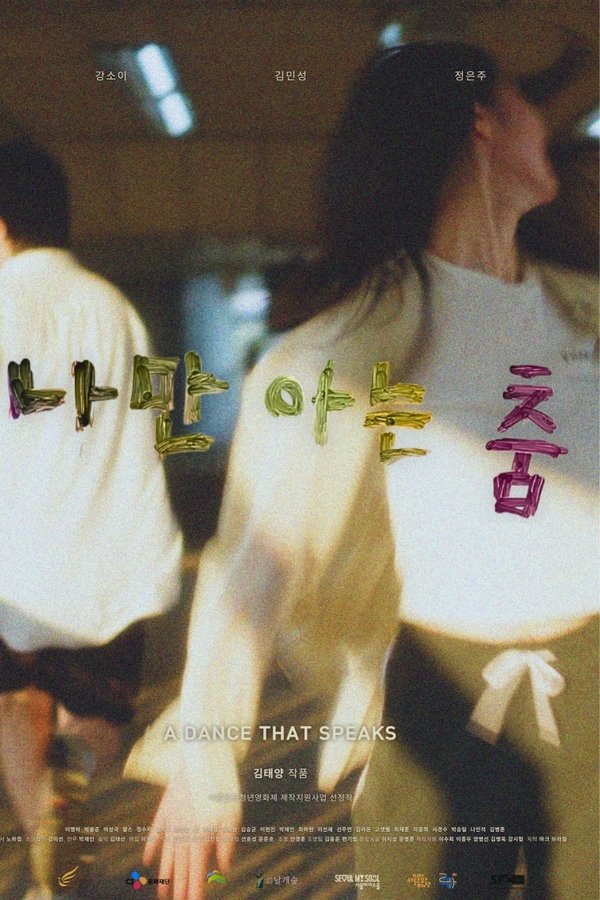 나만 아는 춤