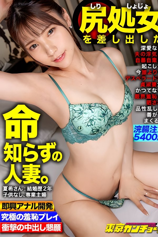 【尻処女：人妻】夫の浮気で自暴自棄になったスレンダーBODY妻のお腹がぽっこり膨れるほど浣腸を注入、伴侶への未練を断ち切る中出し懇願、即日アナルSEX