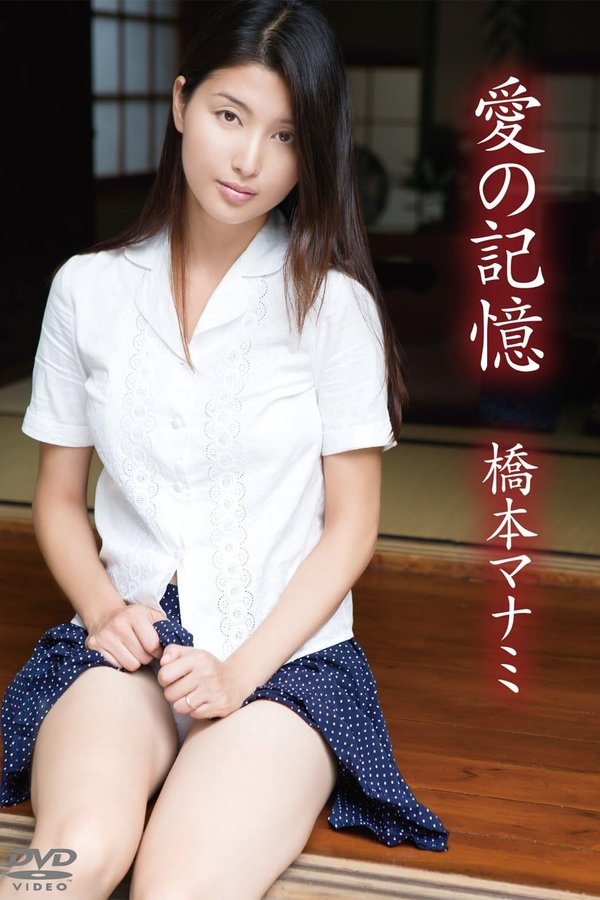 橋本マナミ/愛の記憶