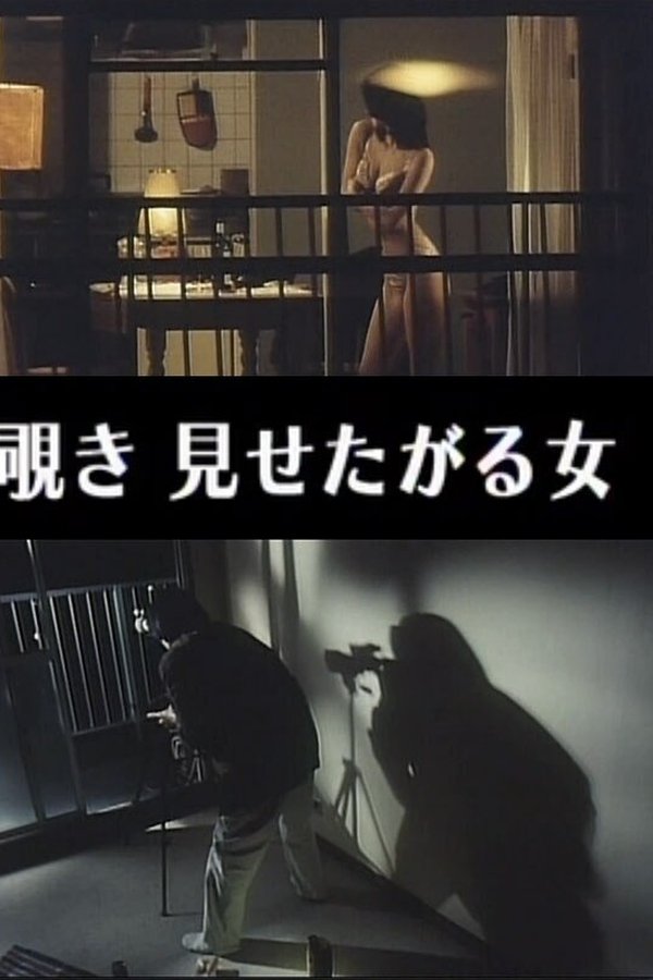 わいせつ覗き 見せたがる女
