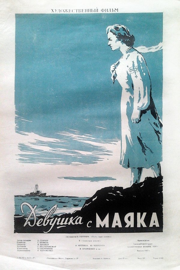 Девушка с маяка