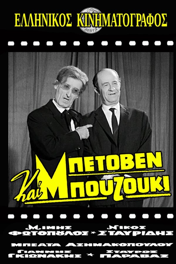 Μπετόβεν και Μπουζούκι