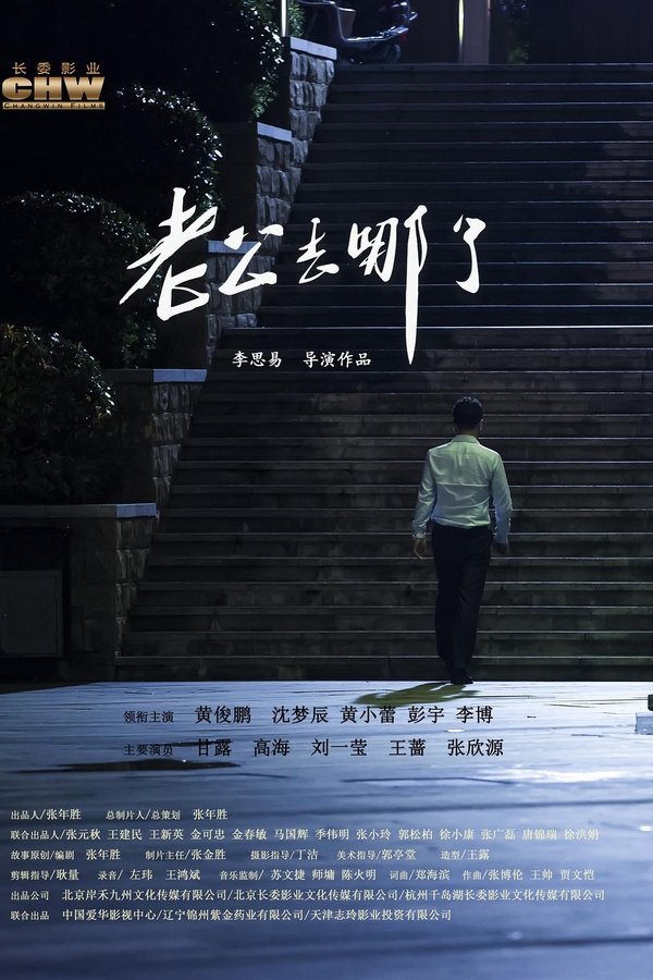 老公去哪了