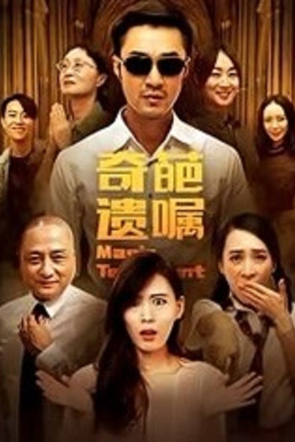 奇葩遺囑