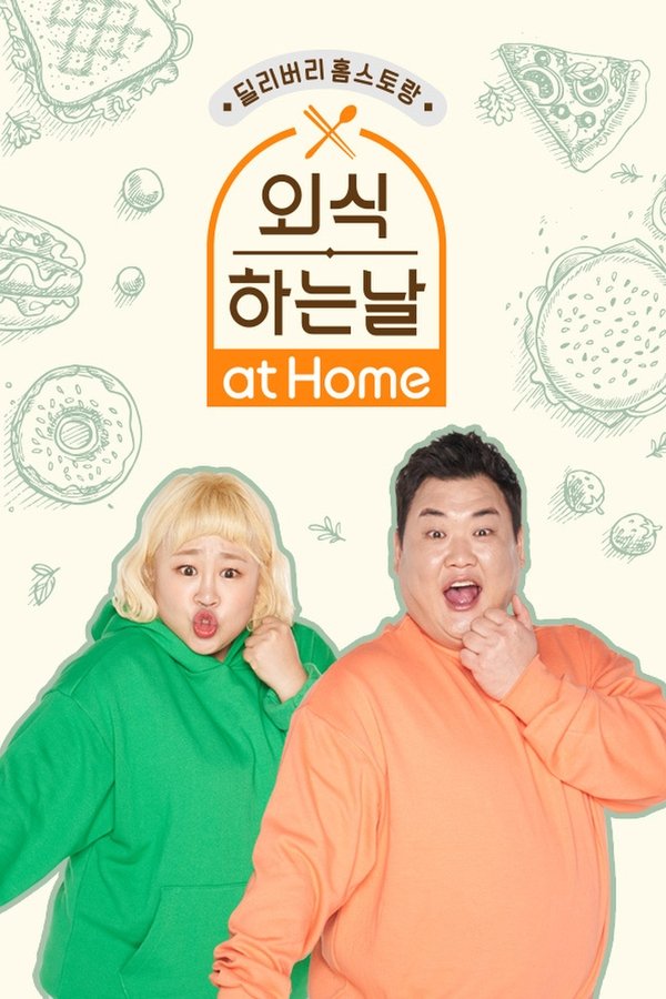외식하는 날 At Home