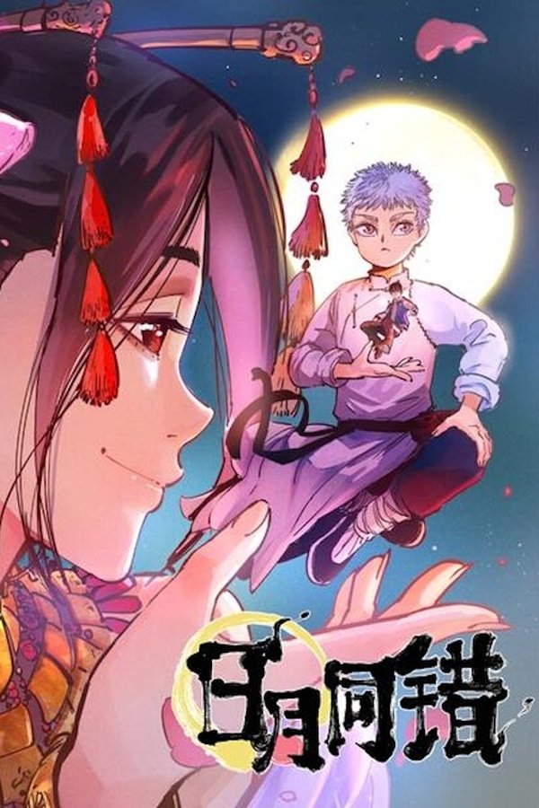 日月同错 动态漫