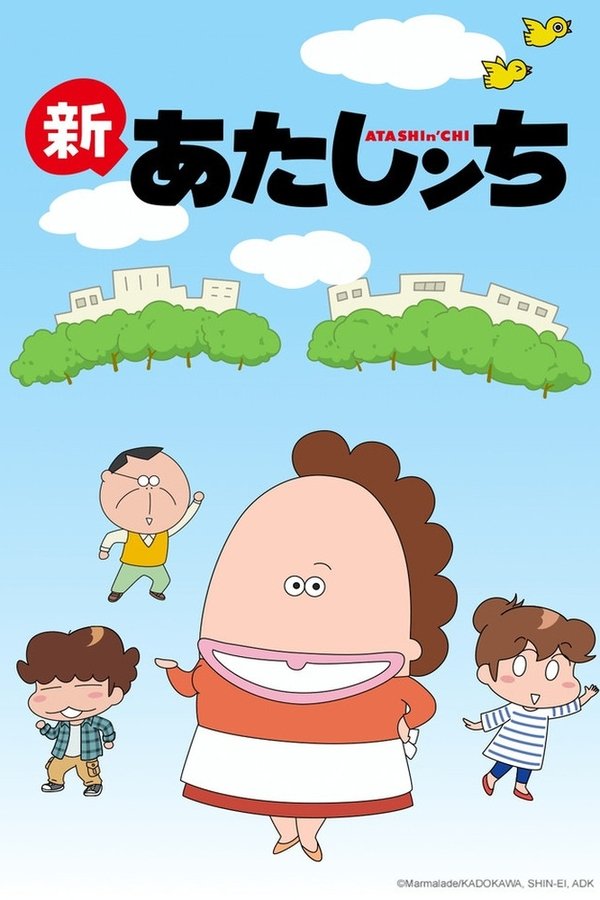 新あたしンち