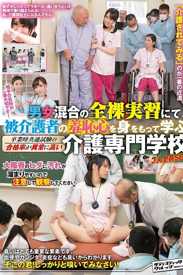 相手の気持が一番大切です！ 男女混合の全裸実習にて、被介護者の羞恥心を身をもって学ぶ 卒業時共通試験の合格率が異常に高い介護専門学校