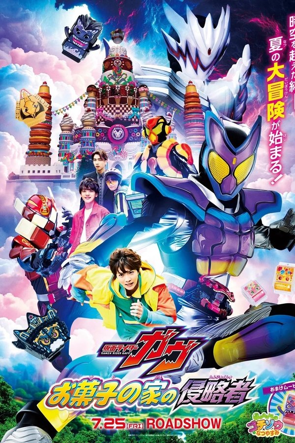 仮面ライダーガヴ お菓子の家の侵略者