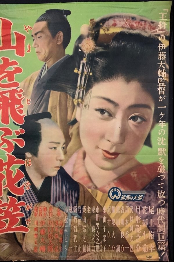 山を飛ぶ花笠