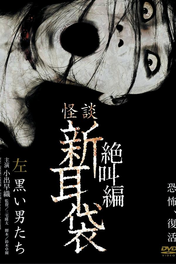 怪談新耳袋 絶叫編 左 黒い男たち‎