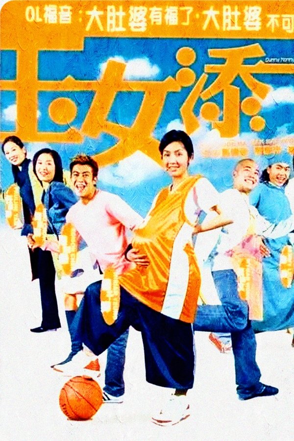 玉女添丁