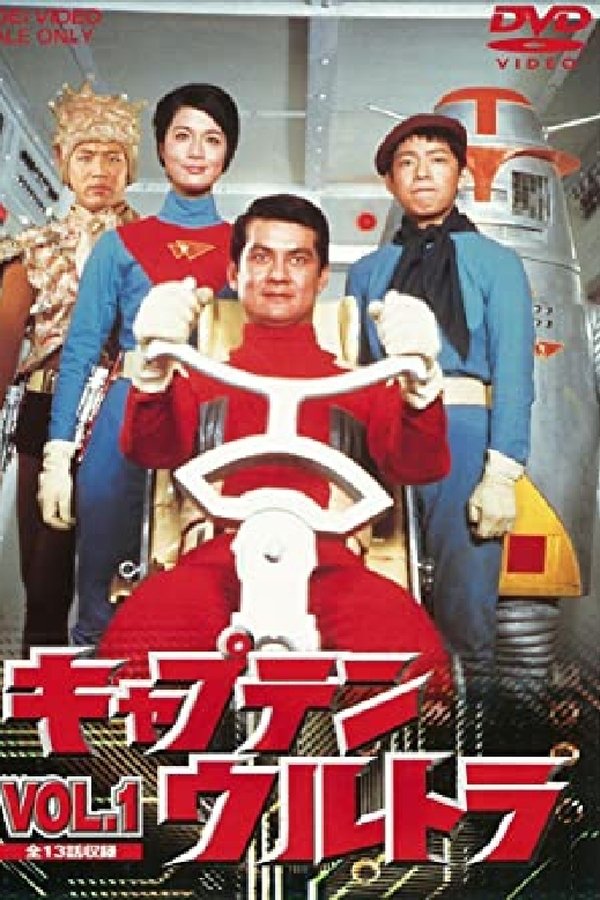 宇宙特撮シリーズ キャプテンウルトラ