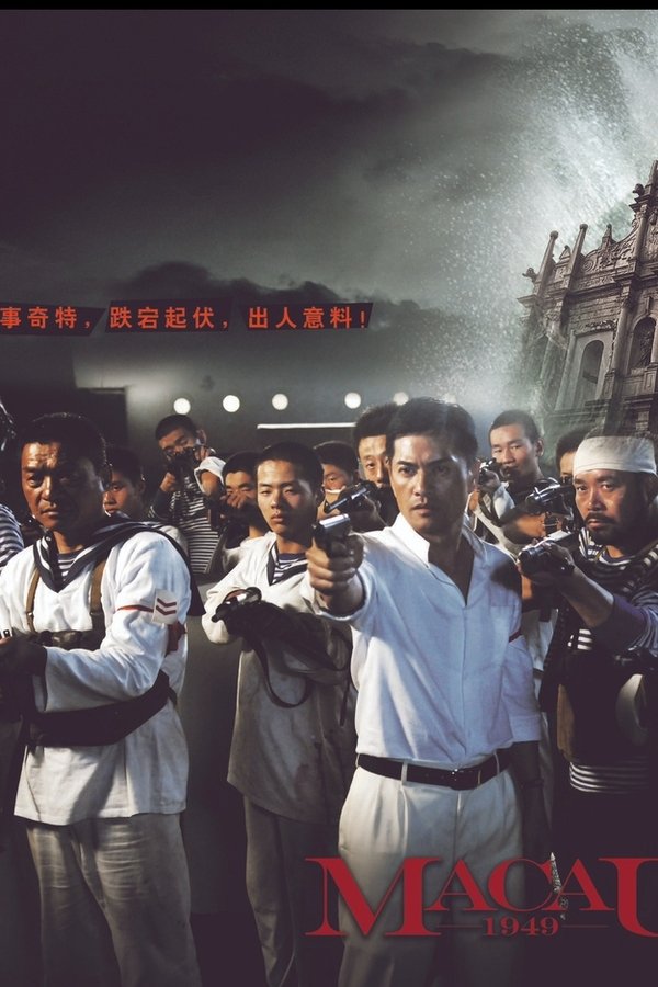 澳门1949