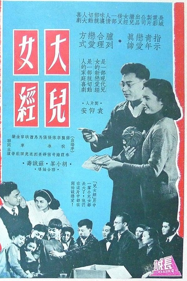 大兒女經