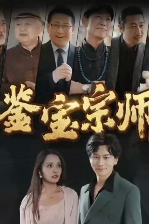 鉴宝宗师
