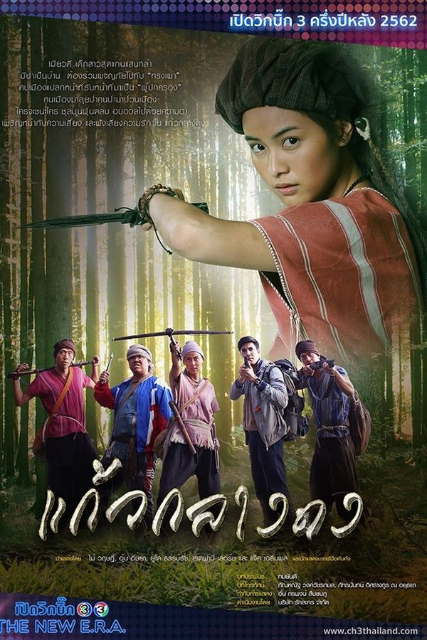 แก้วกลางดง