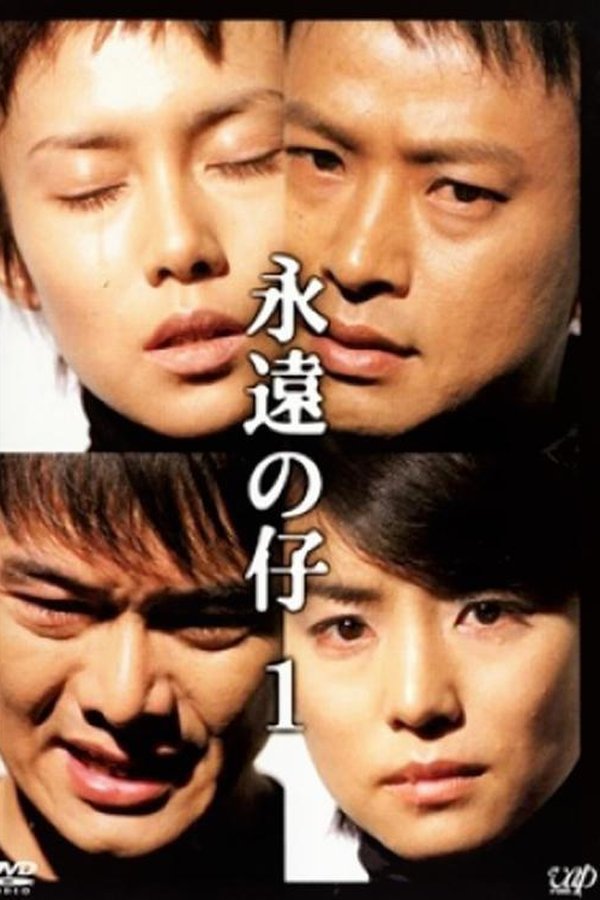 永遠の仔