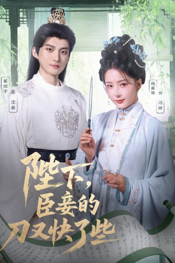 陛下，臣妾的刀又快了些