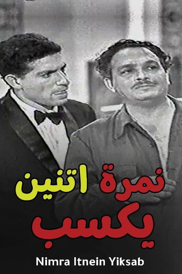 نمرة 2 يكسب
