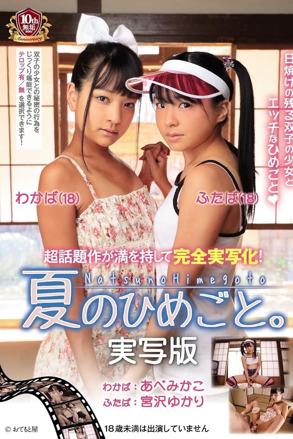 夏のひめごと。実写版