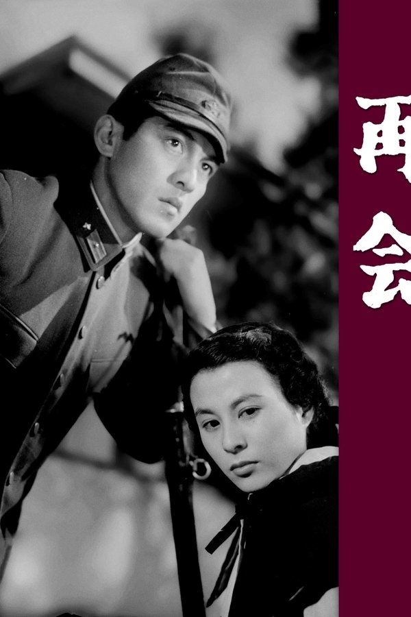 再会